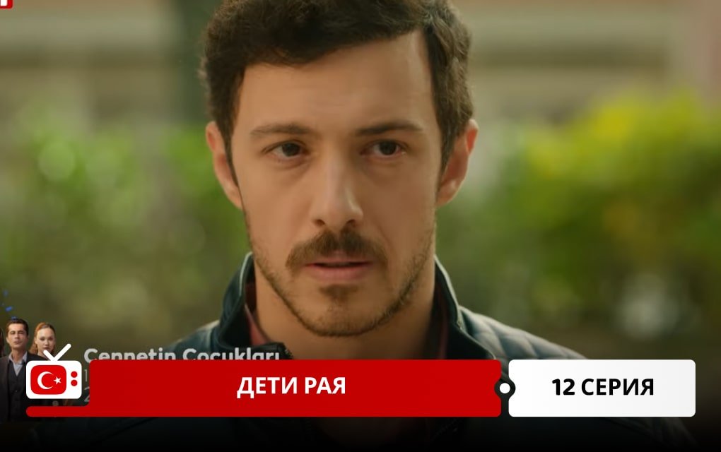 Дети рая 12 серия