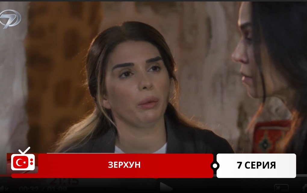 Зерхун 7 серия