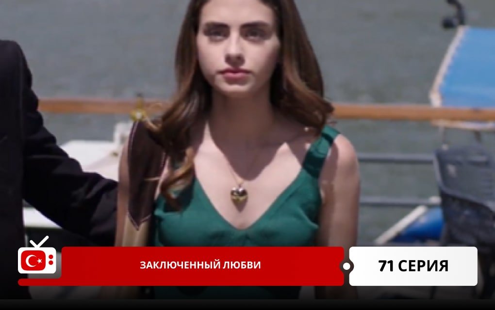 Заключенный любви 71 серия