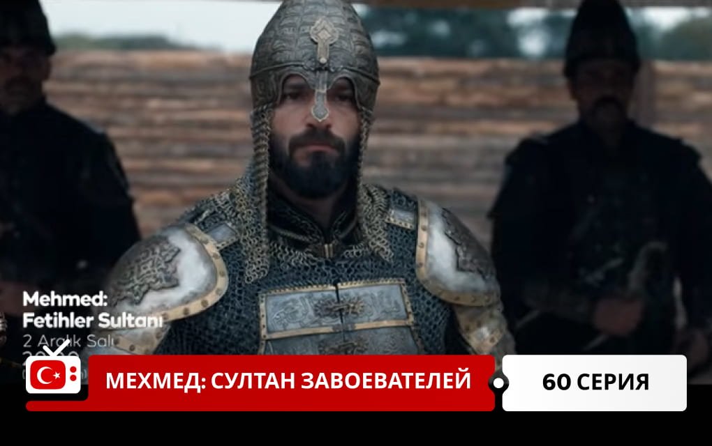 Мехмед: Султан Завоеватель 60 серия