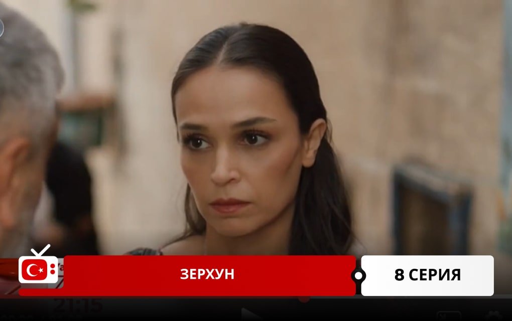 Зерхун 8 серия