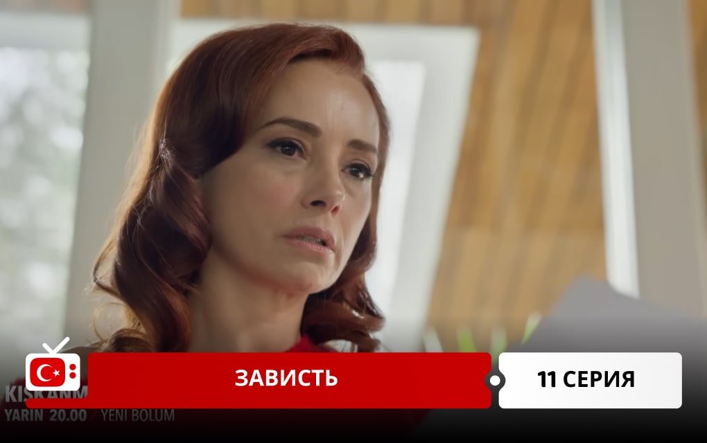 Зависть 11 серия