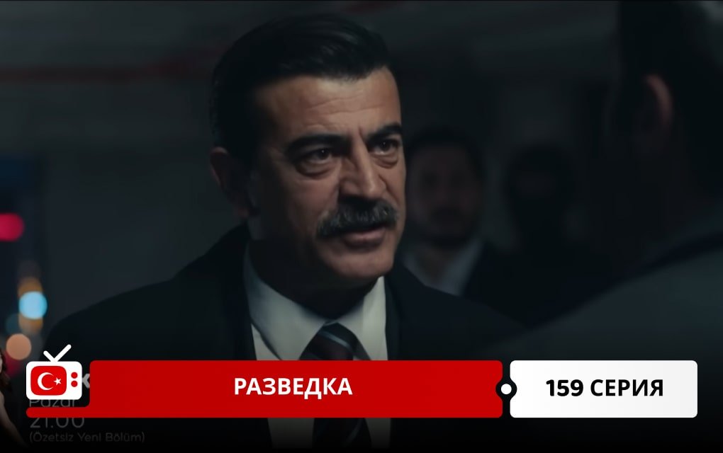 Разведка 159 серия