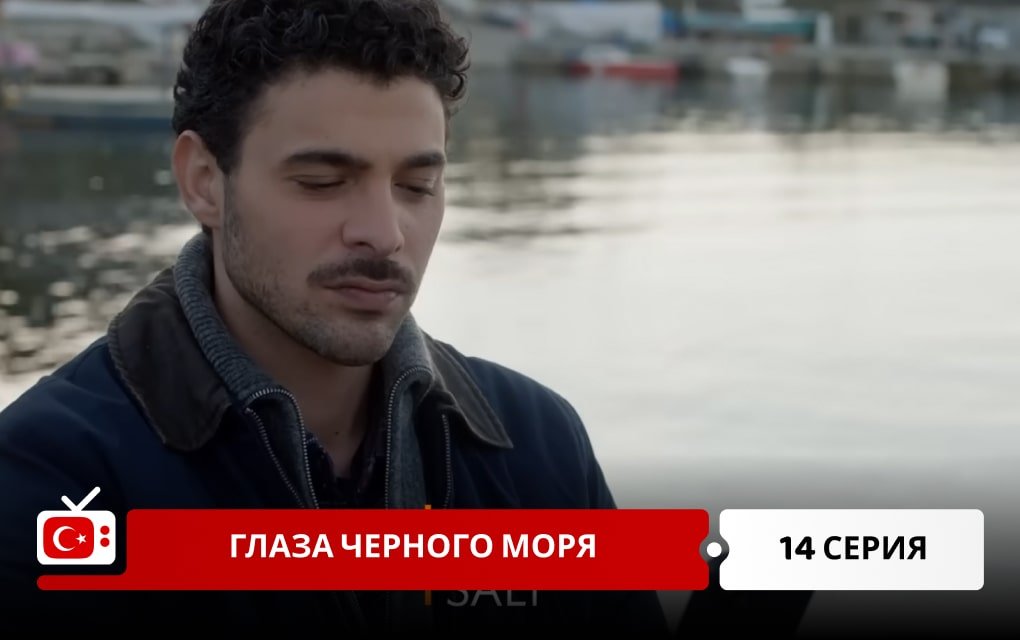 Глаза Черного моря 14 серия