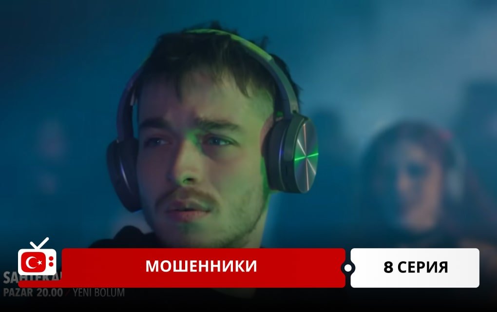 Мошенники 8 серия