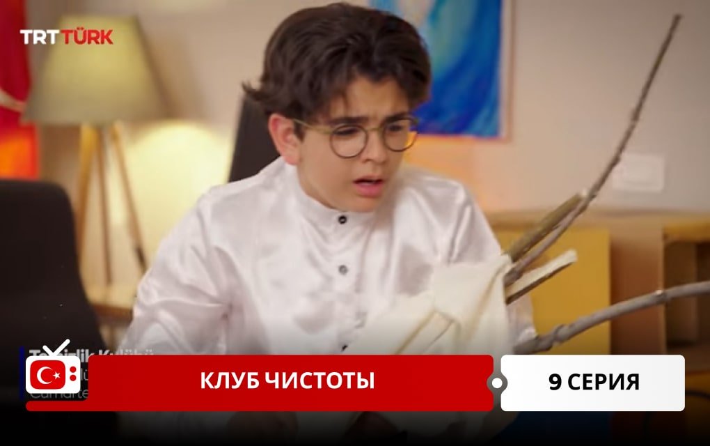 Клуб чистоты 9 серия