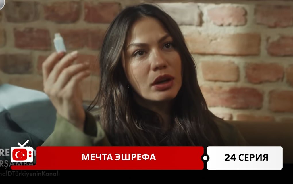 Мечта Эшрефа 24 серия
