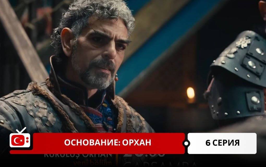 Основание: Орхан 6 серия