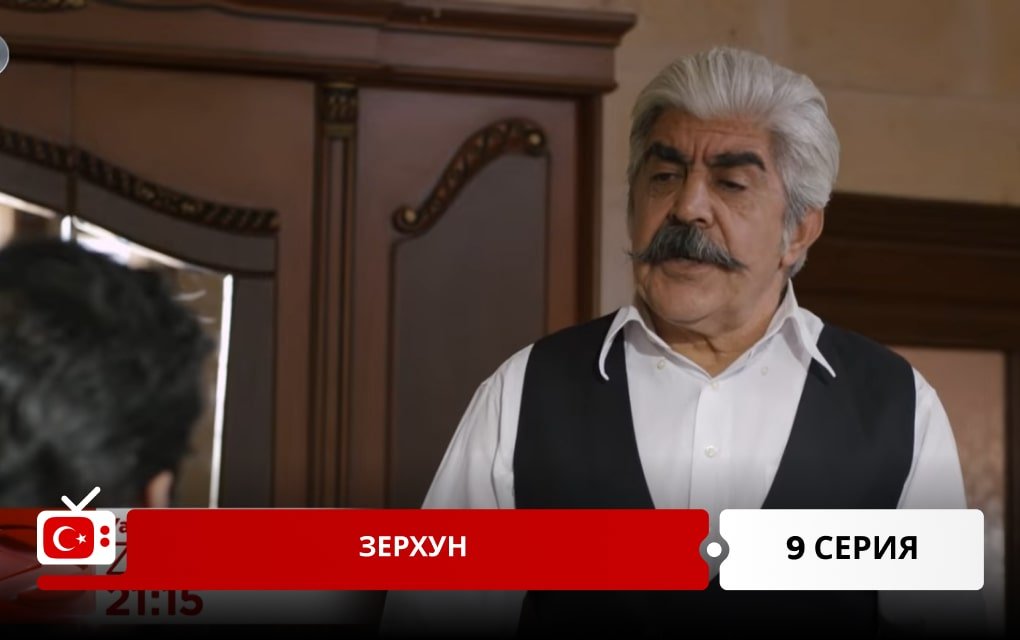 Зерхун 9 серия