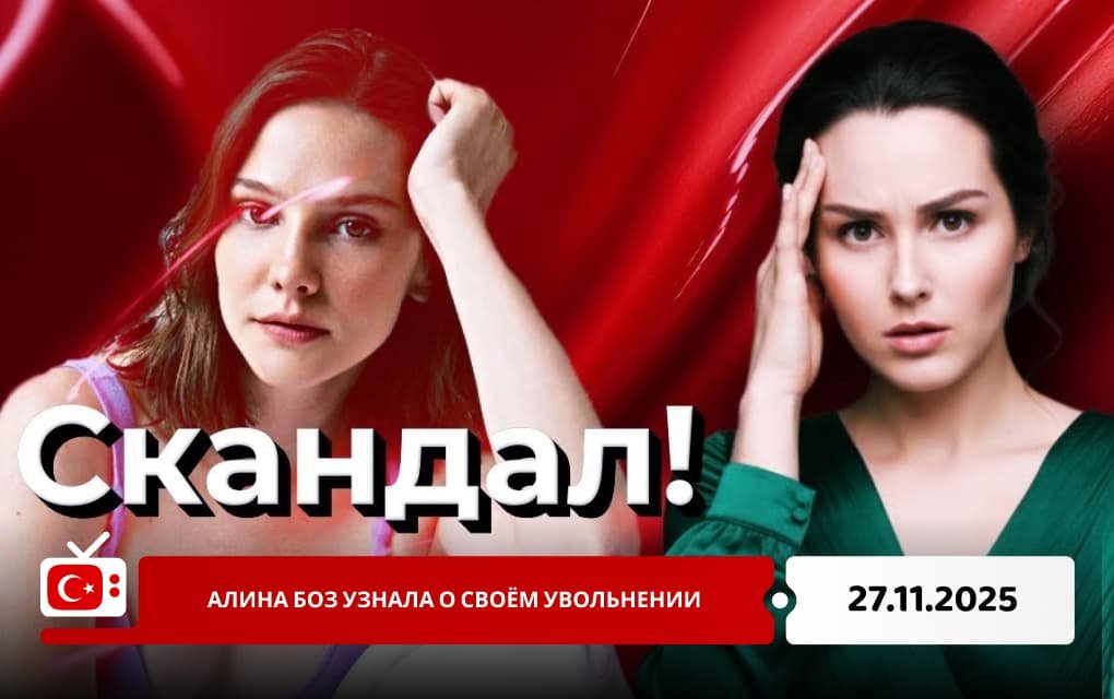 Алина Боз узнала о своём увольнении