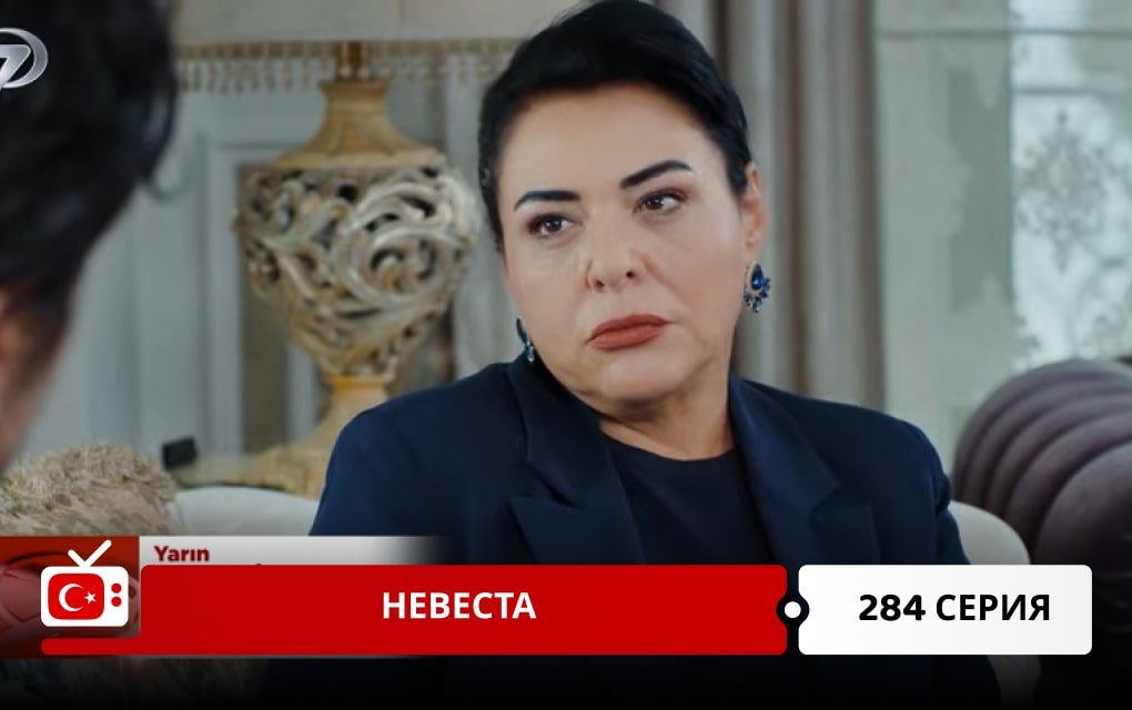 Невеста 284 серия