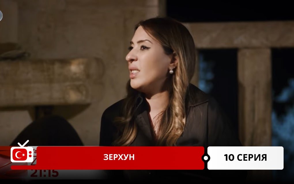 Зерхун 10 серия