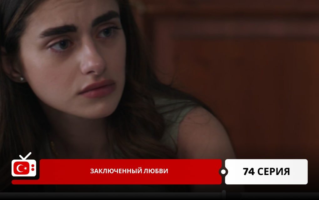 Заключенный любви 74 серия