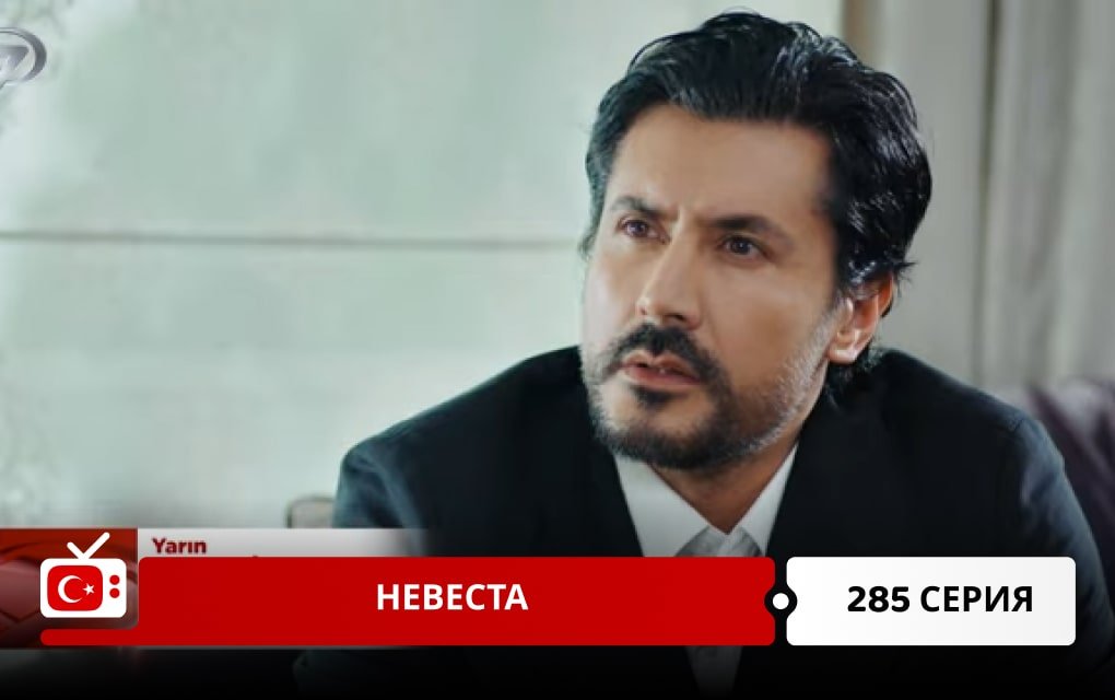 Невеста 285 серия