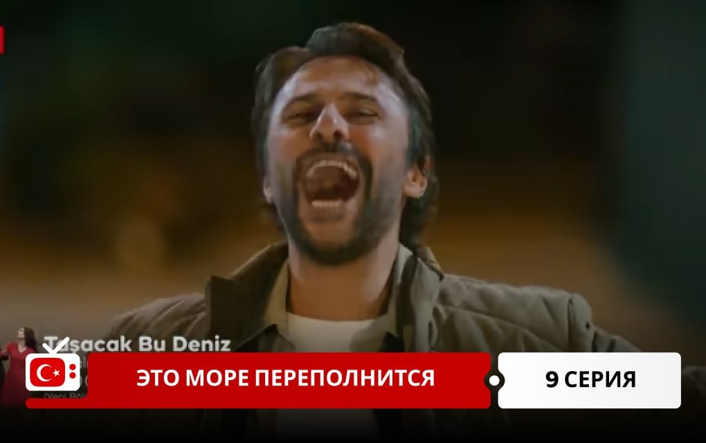 Это море переполнится 9 серия