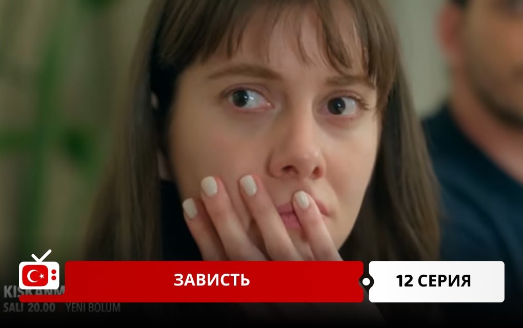 Зависть 12 серия