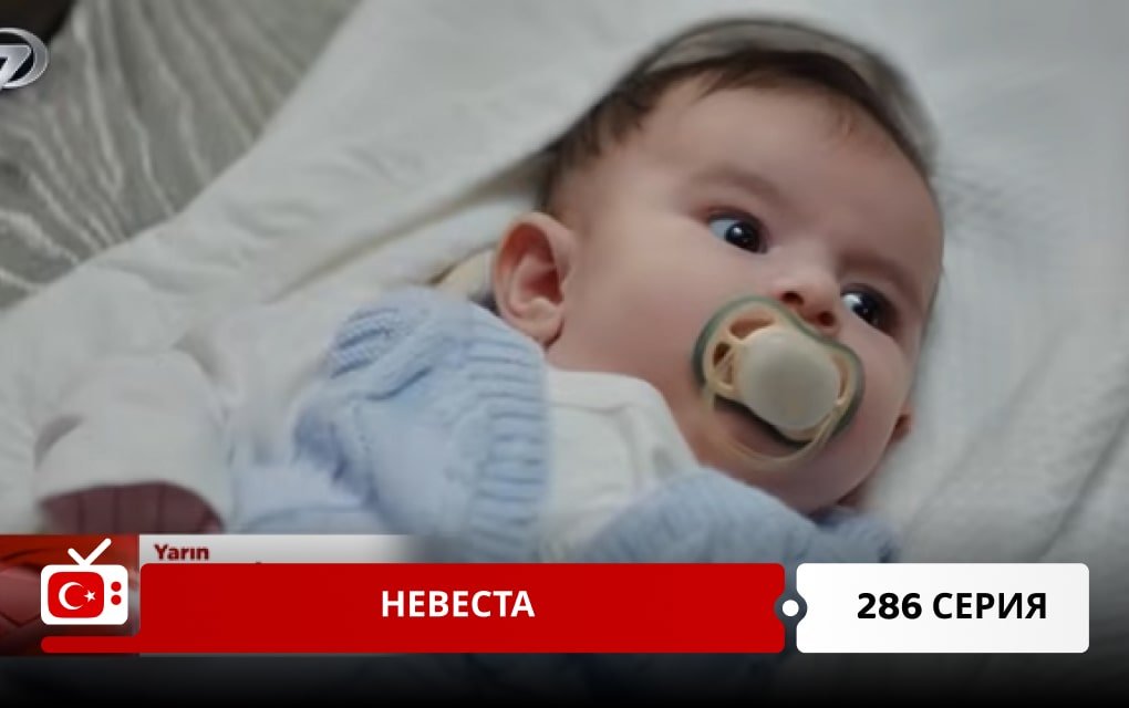 Невеста 286 серия