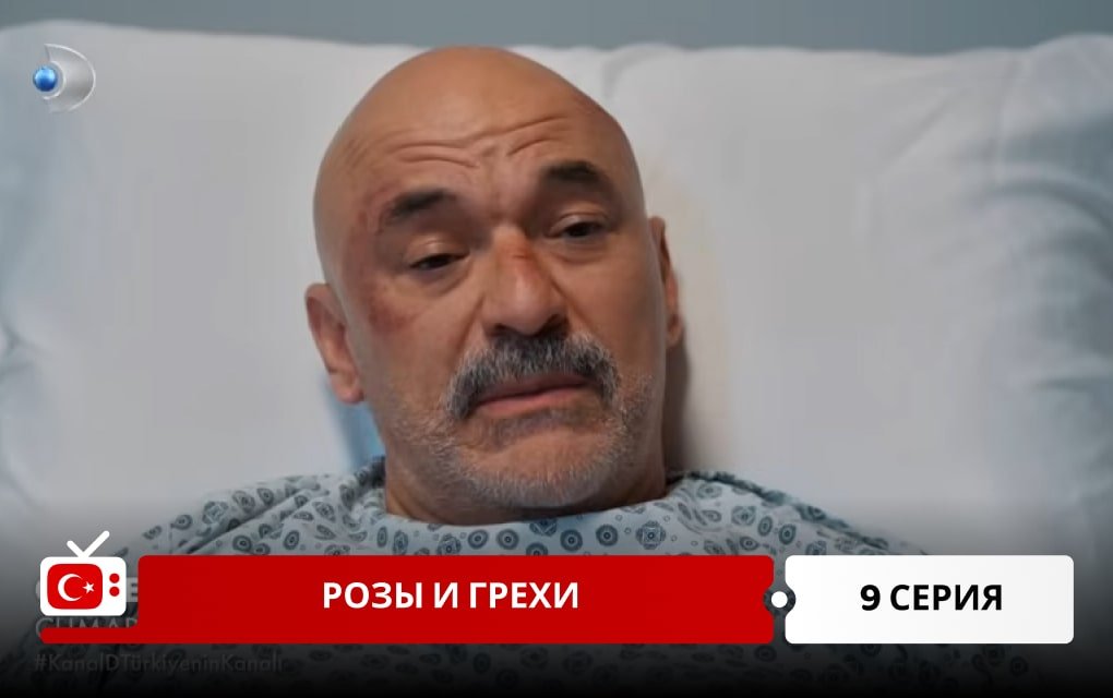 Розы и Грехи 9 серия