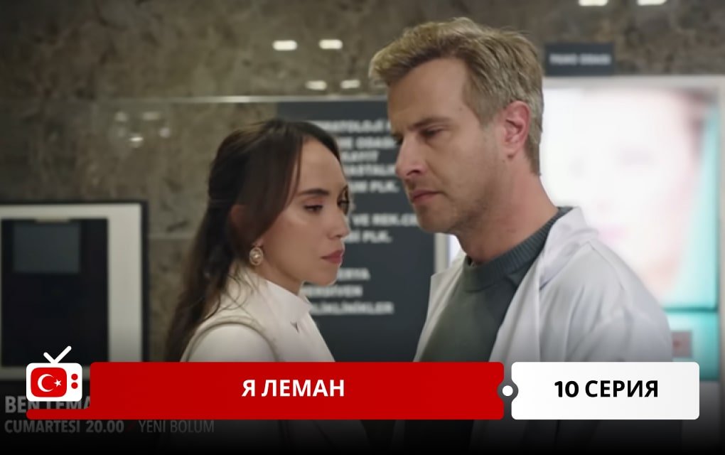 Я Леман 10 серия