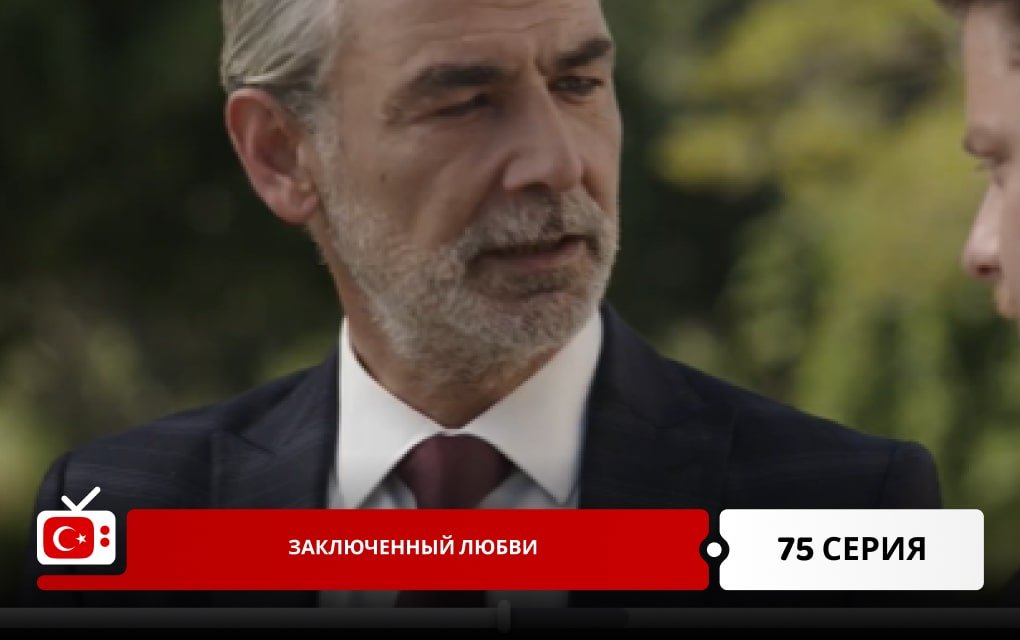 Заключенный любви 75 серия