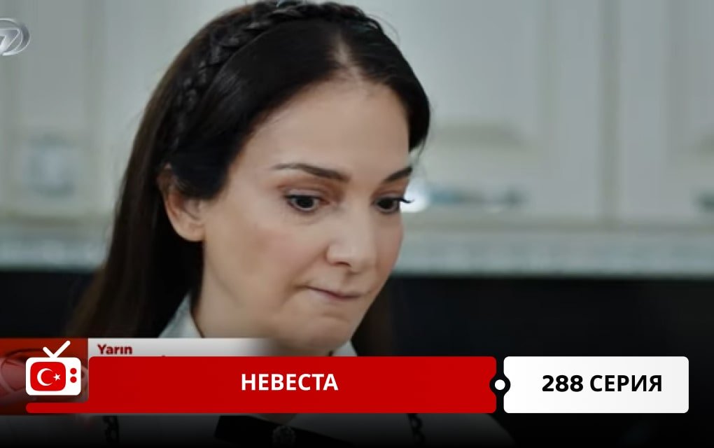 Невеста 288 серия