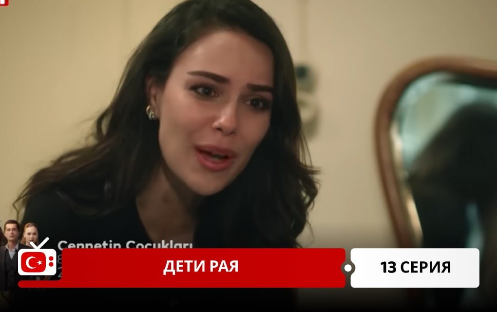 Дети рая 13 серия