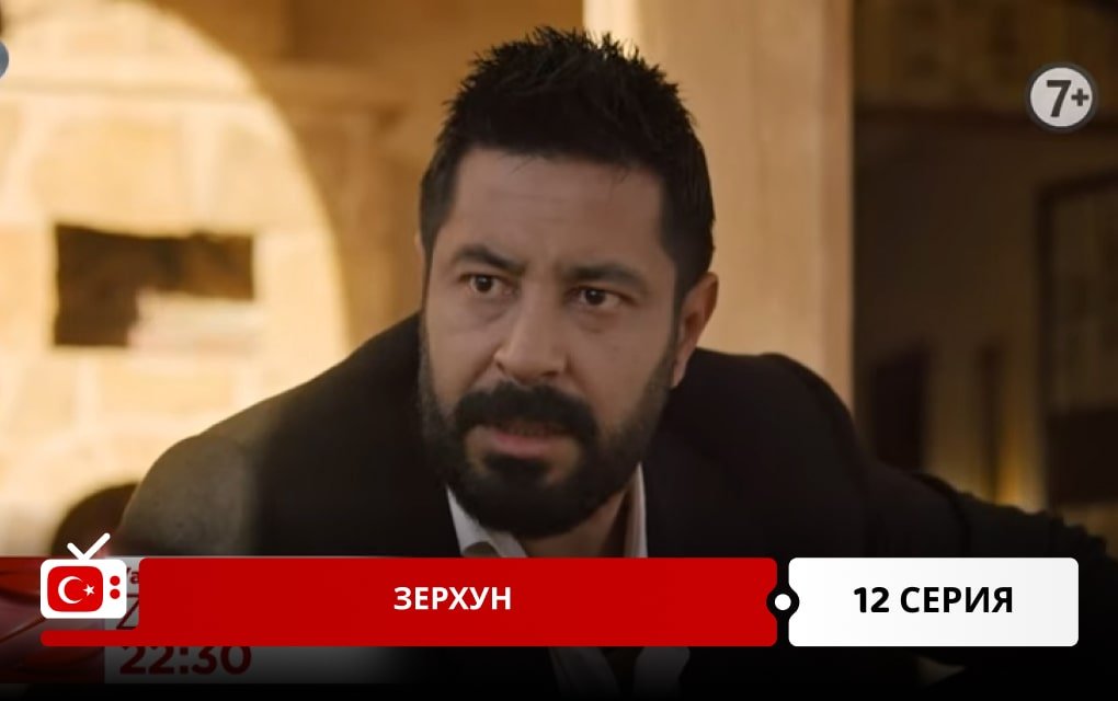 Зерхун 12 серия