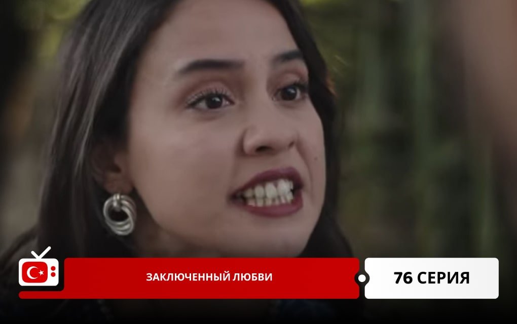 Заключенный любви 76 серия