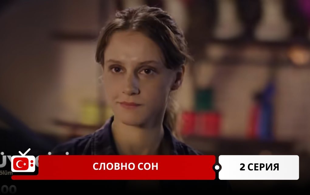 Словно сон 2 серия