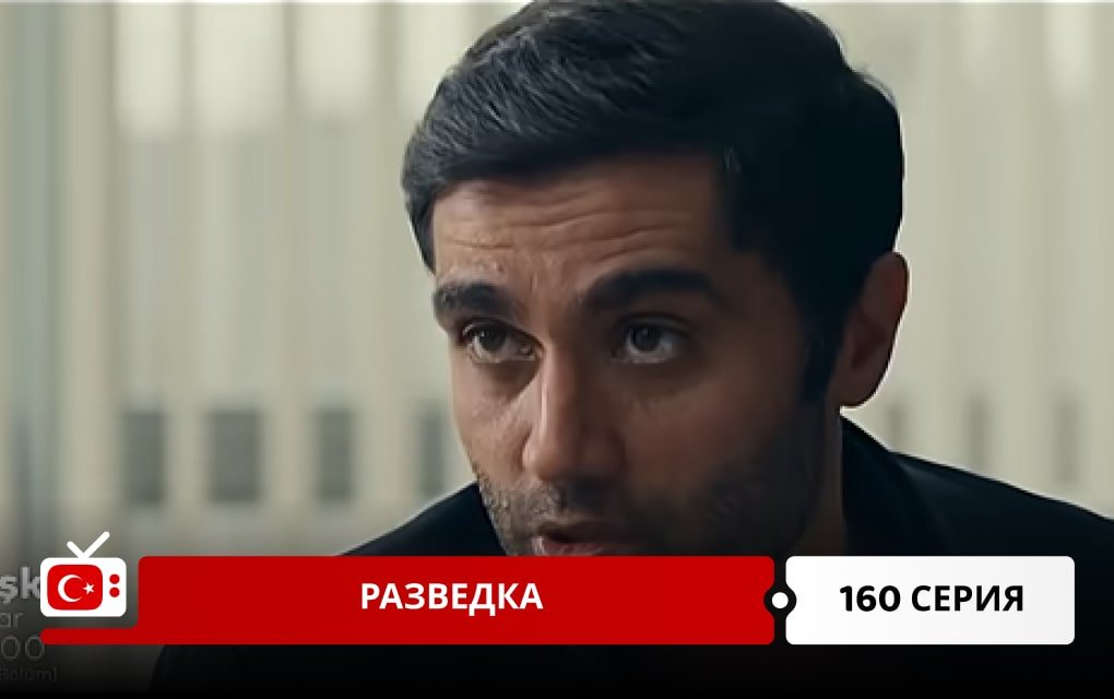 Разведка 160 серия