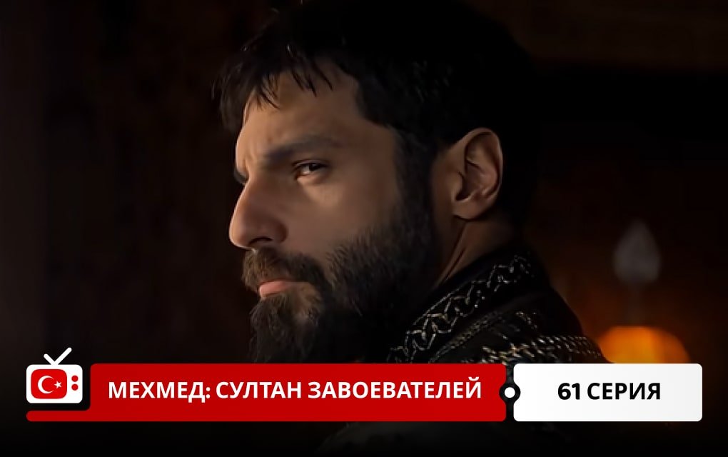 Мехмед: Султан Завоеватель 61 серия