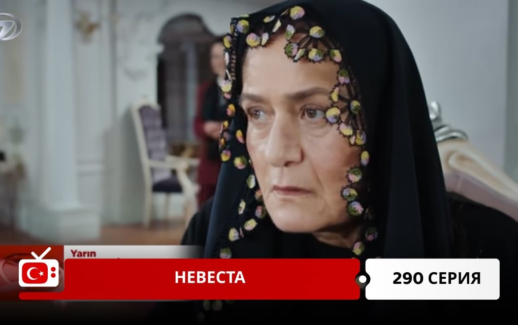 Невеста 290 серия