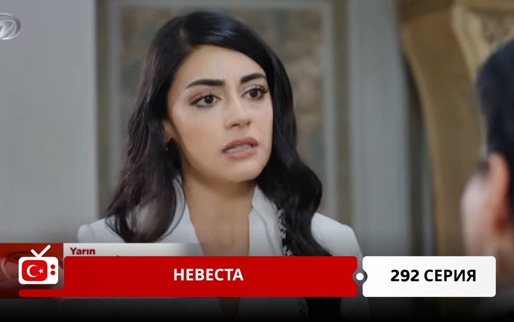 Невеста 292 серия