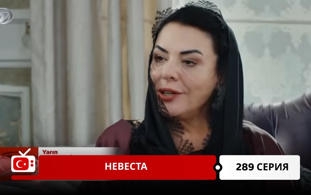 Невеста 289 серия