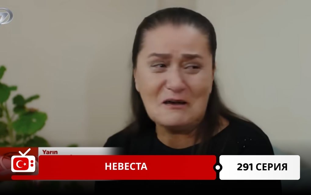 Невеста 291 серия