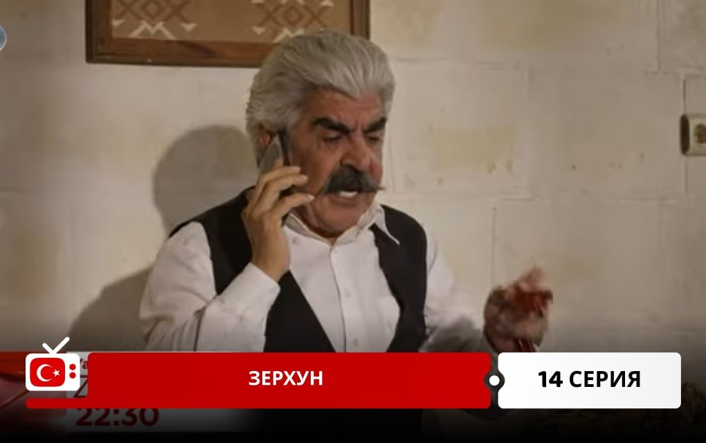 Зерхун 14 серия