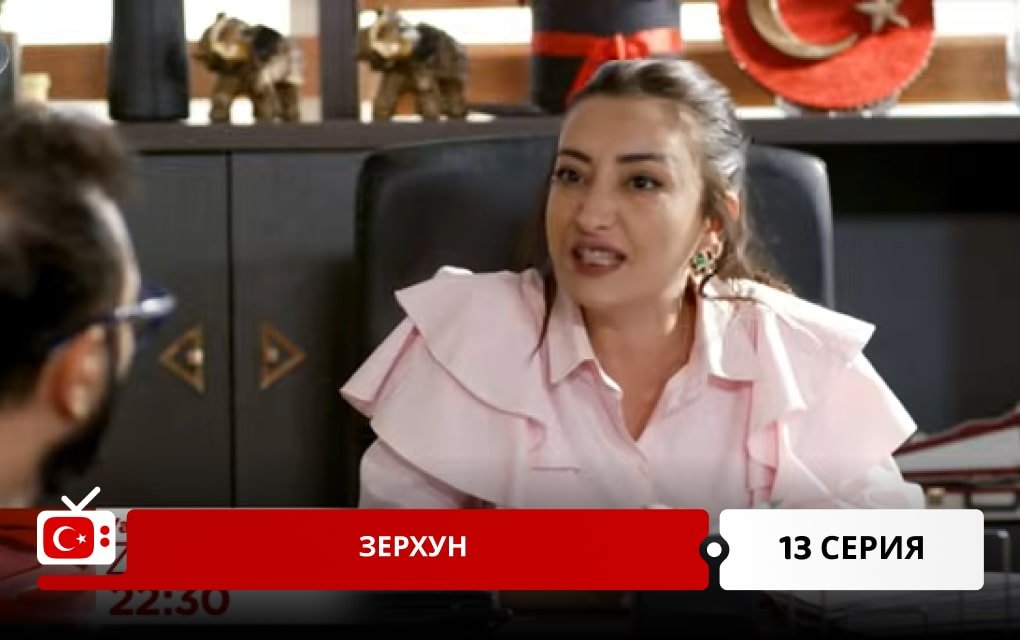 Зерхун 13 серия
