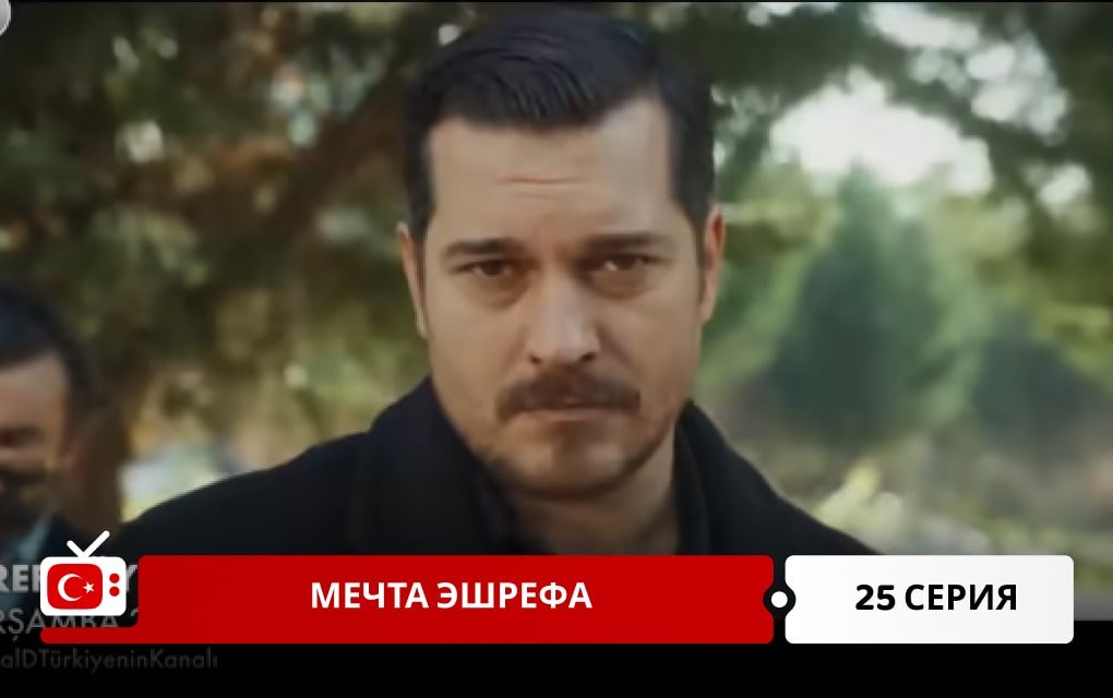 Мечта Эшрефа 25 серия