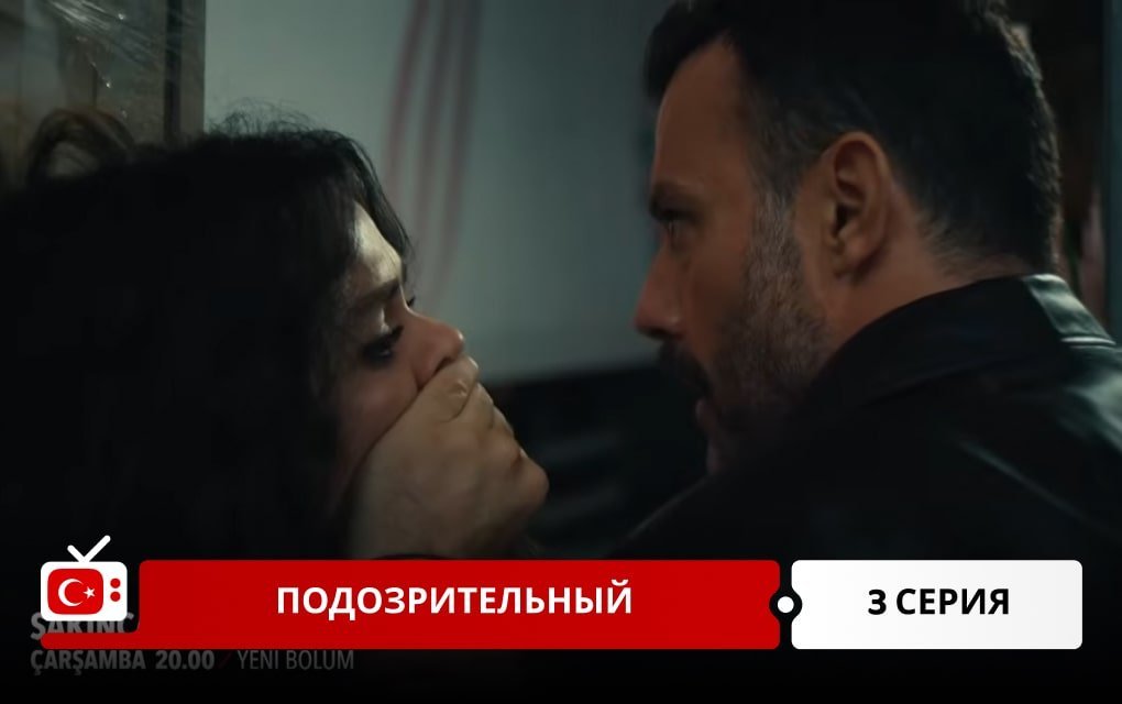 Подозрительный 3 серия