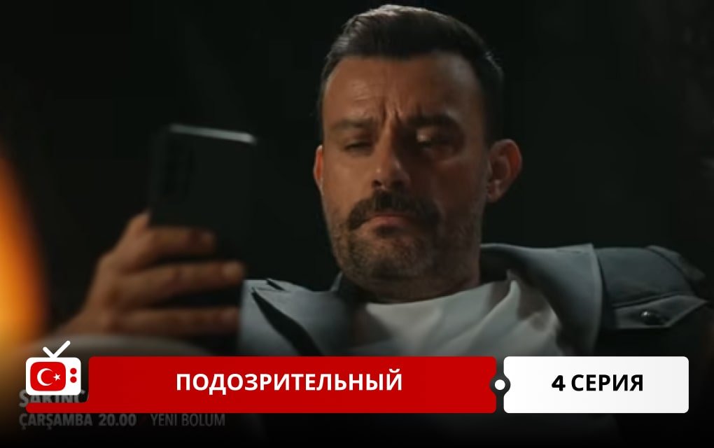 Подозрительный 4 серия