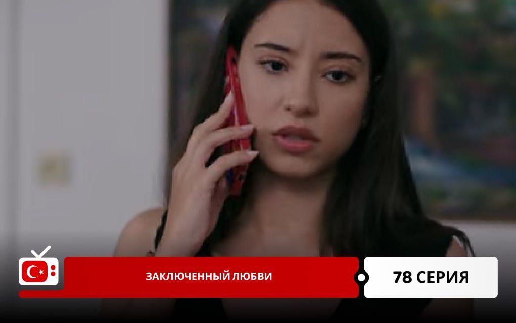 Заключенный любви 78 серия