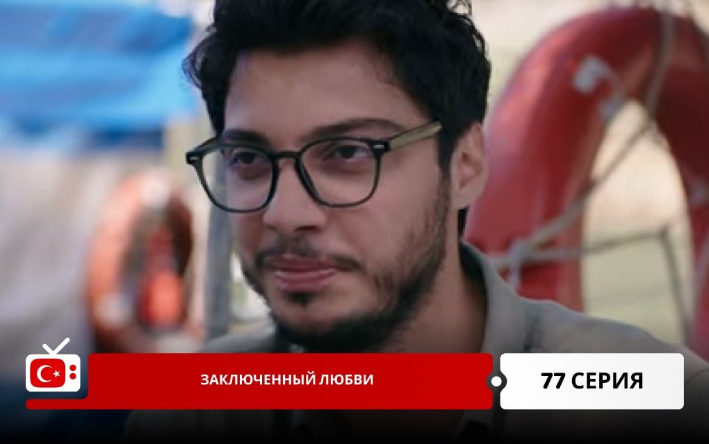 Заключенный любви 77 серия
