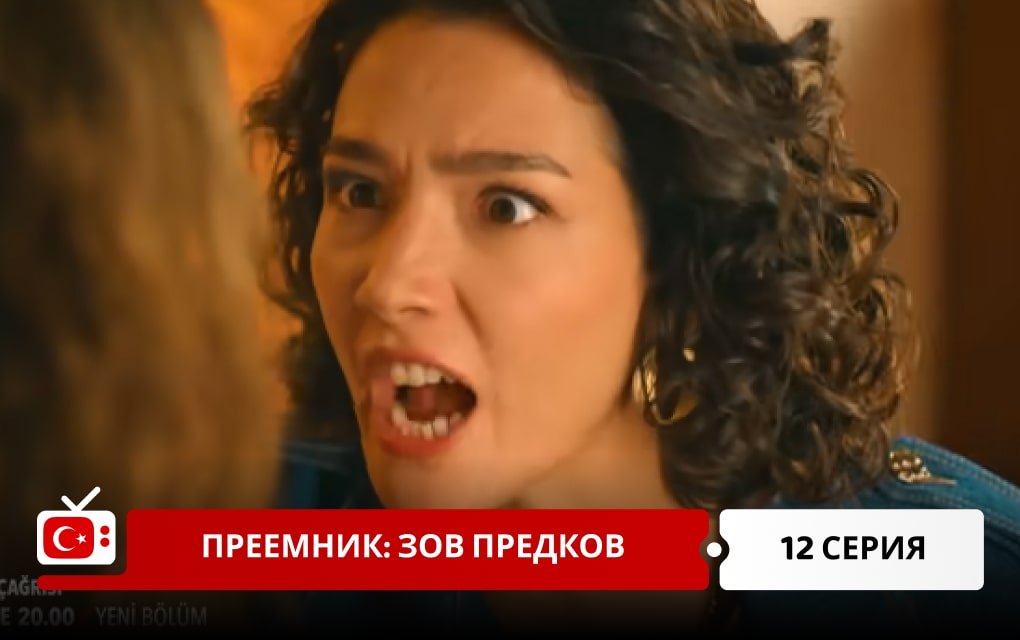 Преемник: зов предков 12 серия