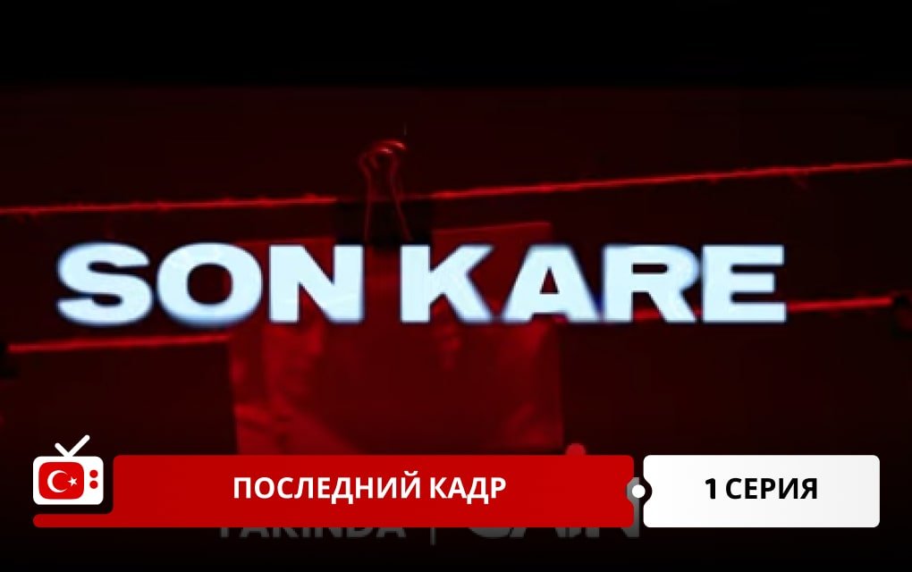 Последний кадр 1 серия