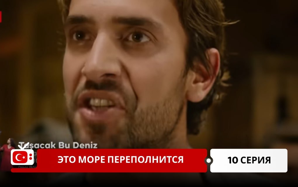 Это море переполнится 10 серия