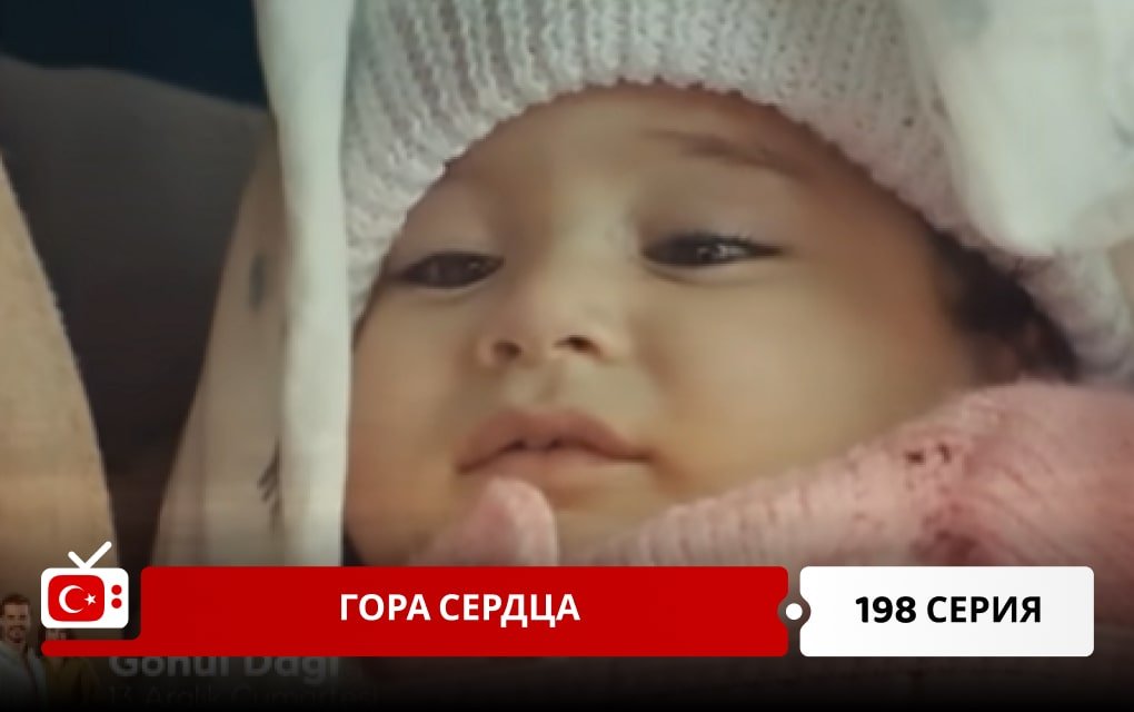 Гора сердца 198 серия