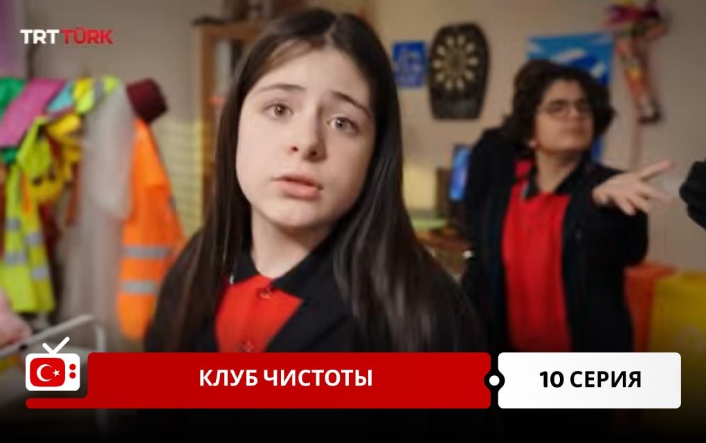 Клуб чистоты 10 серия