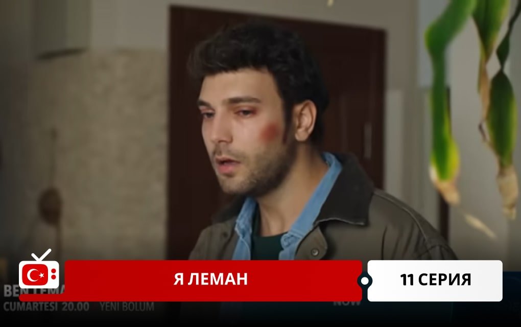 Я Леман 11 серия