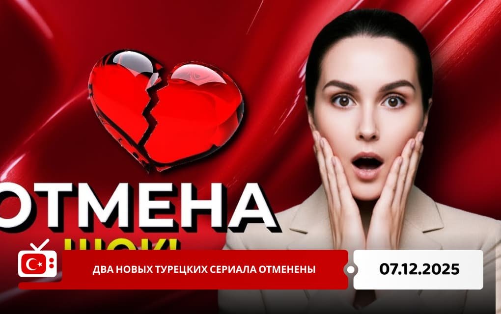 Два новых турецких сериала отменены