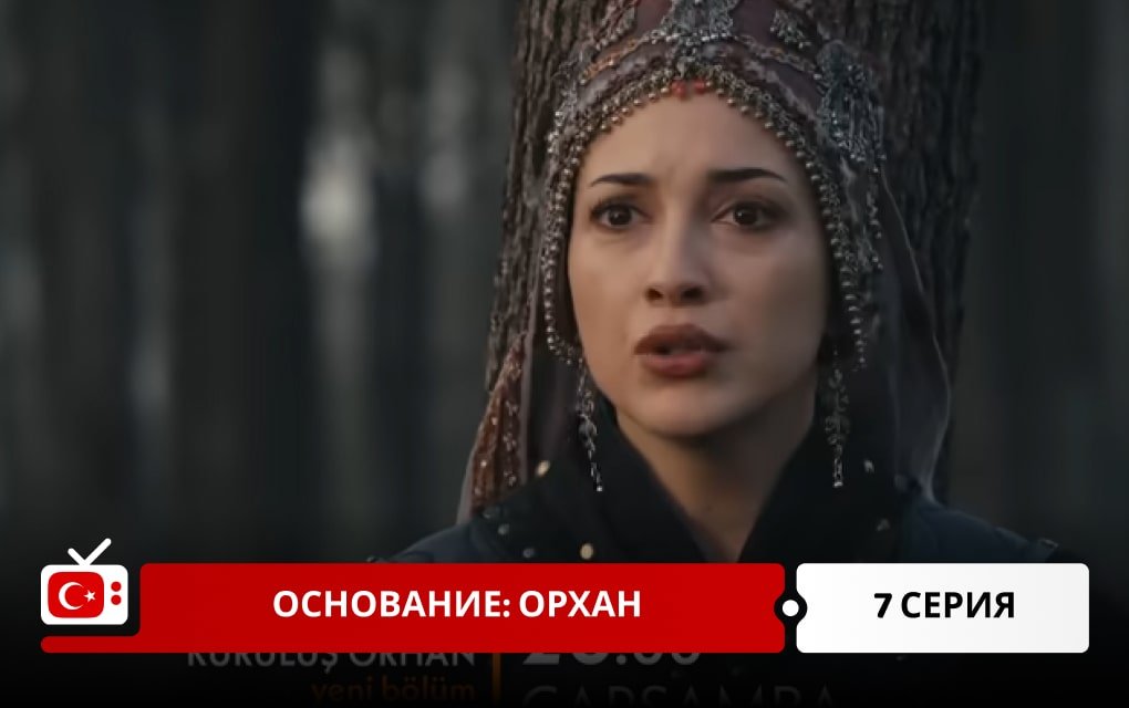 Основание: Орхан 7 серия